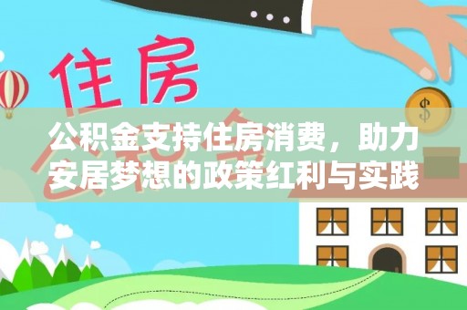 石首公积金支持住房消费，助力安居梦想的政策红利与实践