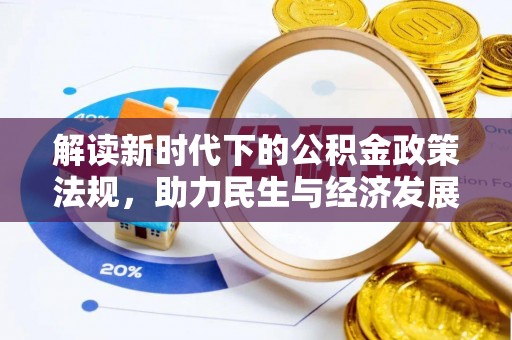 石首解读新时代下的公积金政策法规，助力民生与经济发展