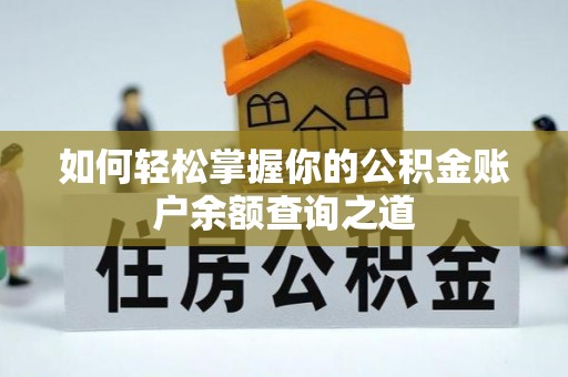 石首如何轻松掌握你的公积金账户余额查询之道