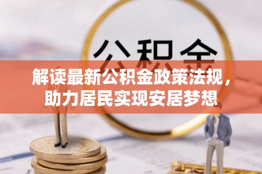 石首解读最新公积金政策法规，助力居民实现安居梦想