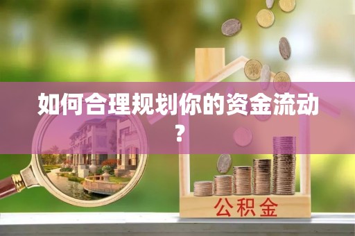 石首如何合理规划你的资金流动？