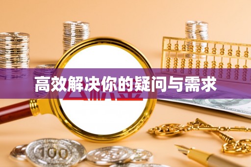 石首高效解决你的疑问与需求