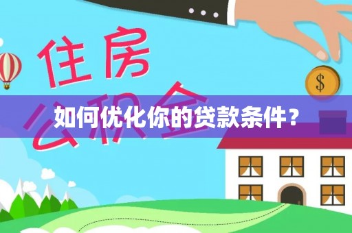 石首如何优化你的贷款条件？