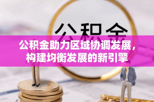 石首公积金助力区域协调发展，构建均衡发展的新引擎