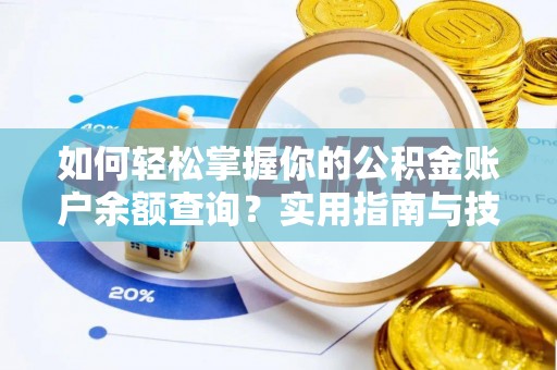 石首如何轻松掌握你的公积金账户余额查询？实用指南与技巧