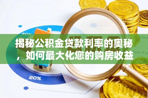 石首揭秘公积金贷款利率的奥秘，如何最大化您的购房收益