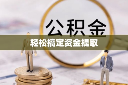 石首轻松搞定资金提取