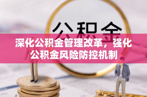 石首深化公积金管理改革，强化公积金风险防控机制