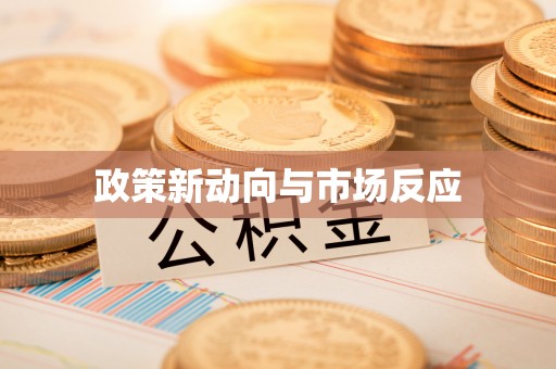 石首政策新动向与市场反应