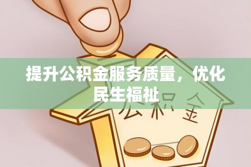 石首提升公积金服务质量，优化民生福祉