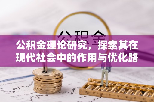 石首公积金理论研究，探索其在现代社会中的作用与优化路径