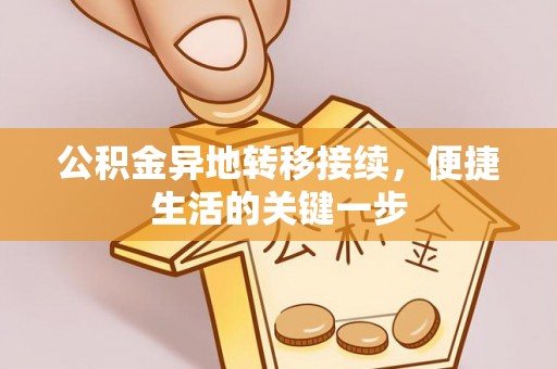 石首公积金异地转移接续，便捷生活的关键一步