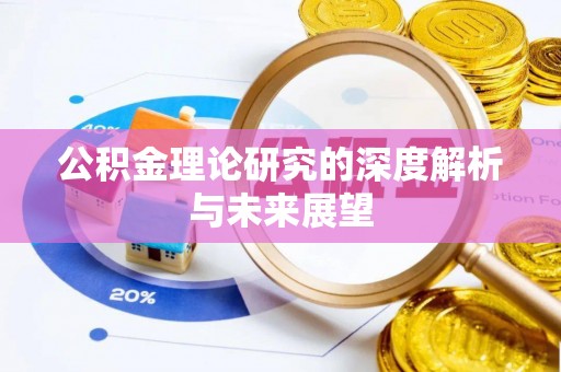 石首公积金理论研究的深度解析与未来展望