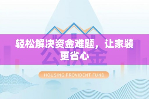 石首轻松解决资金难题，让家装更省心
