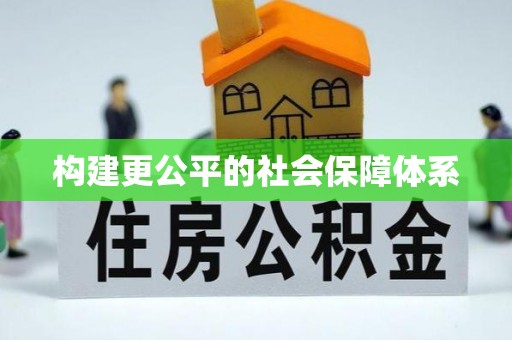 石首构建更公平的社会保障体系