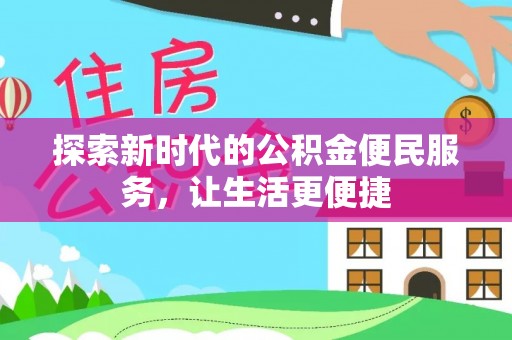 石首探索新时代的公积金便民服务，让生活更便捷