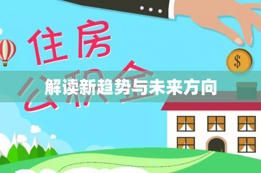 石首解读新趋势与未来方向