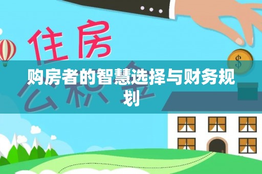 石首购房者的智慧选择与财务规划