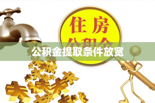 石首公积金提取条件放宽