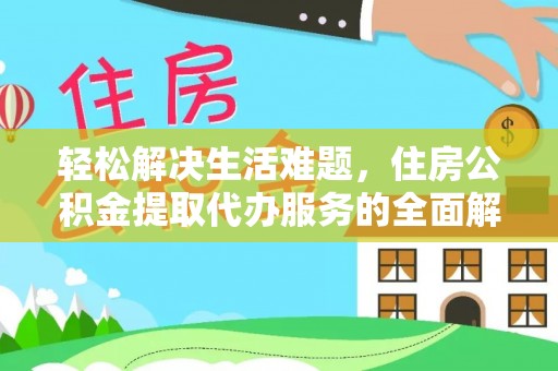 石首轻松解决生活难题，住房公积金提取代办服务的全面解析