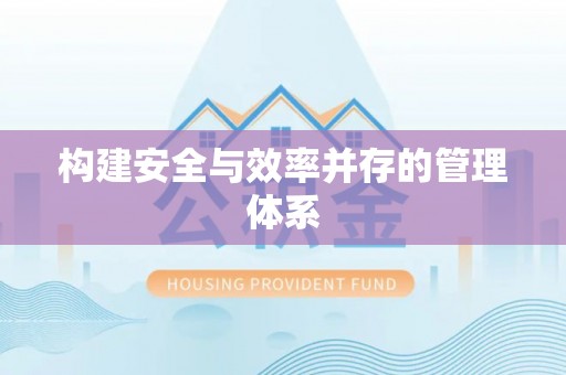 石首构建安全与效率并存的管理体系