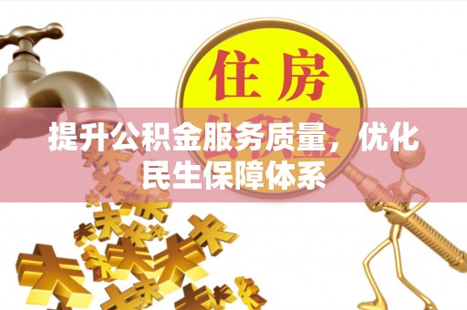 石首提升公积金服务质量，优化民生保障体系