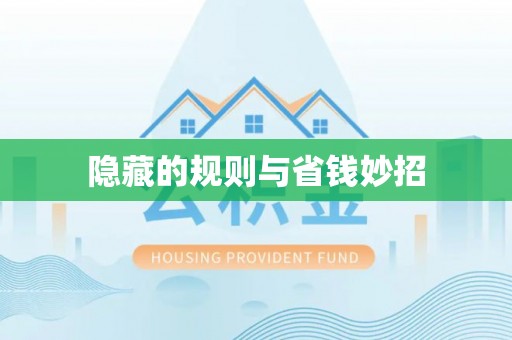 石首隐藏的规则与省钱妙招