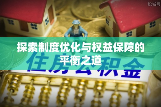 石首探索制度优化与权益保障的平衡之道