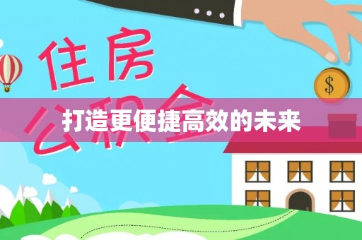 石首打造更便捷高效的未来