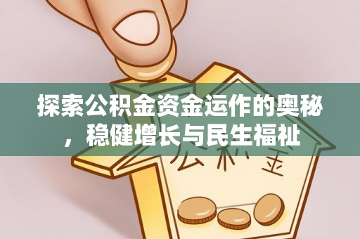 石首探索公积金资金运作的奥秘，稳健增长与民生福祉