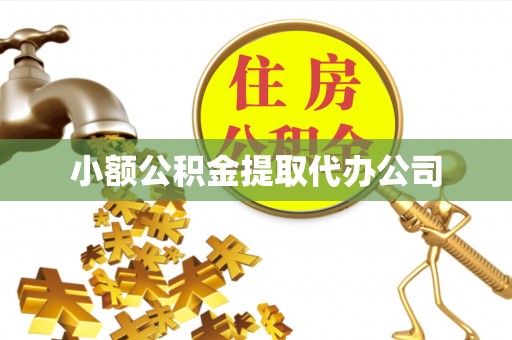 石首小额公积金提取代办公司