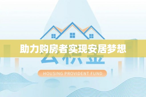 石首助力购房者实现安居梦想