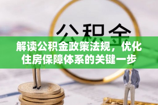 石首解读公积金政策法规，优化住房保障体系的关键一步