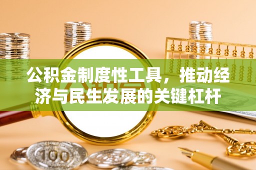 石首公积金制度性工具，推动经济与民生发展的关键杠杆