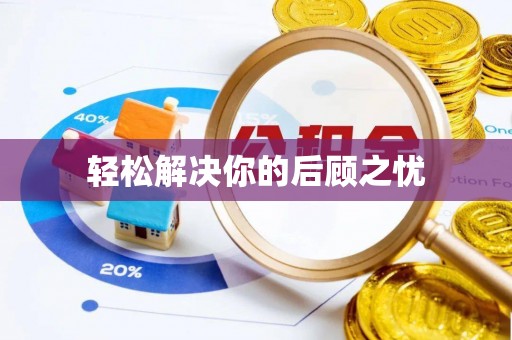 石首轻松解决你的后顾之忧