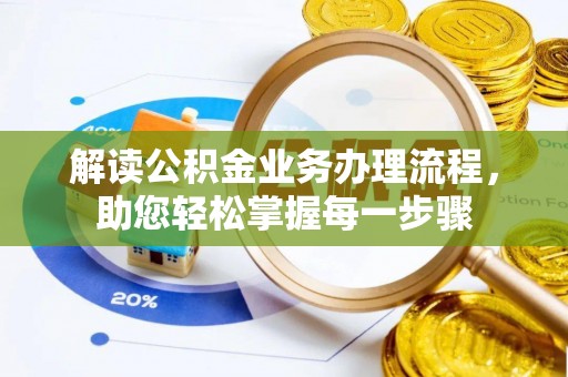 石首解读公积金业务办理流程，助您轻松掌握每一步骤