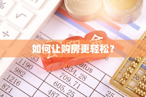 石首如何让购房更轻松？