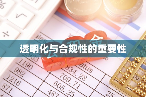 石首透明化与合规性的重要性