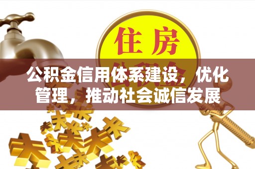石首公积金信用体系建设，优化管理，推动社会诚信发展