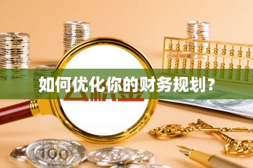 石首如何优化你的财务规划？