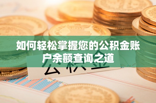 石首如何轻松掌握您的公积金账户余额查询之道