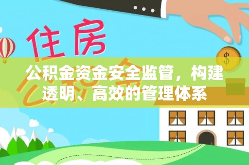 石首公积金资金安全监管，构建透明、高效的管理体系