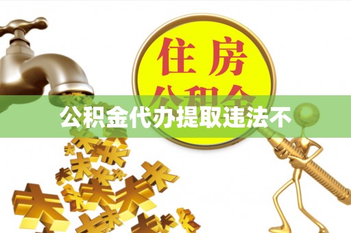 石首公积金代办提取违法不