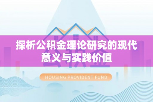 石首探析公积金理论研究的现代意义与实践价值
