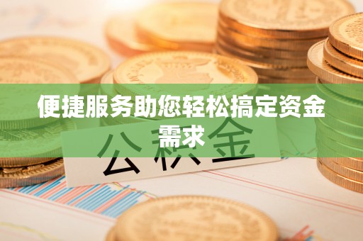 石首便捷服务助您轻松搞定资金需求