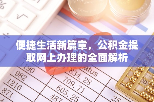 石首便捷生活新篇章，公积金提取网上办理的全面解析