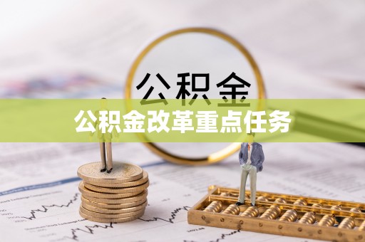 石首公积金改革重点任务