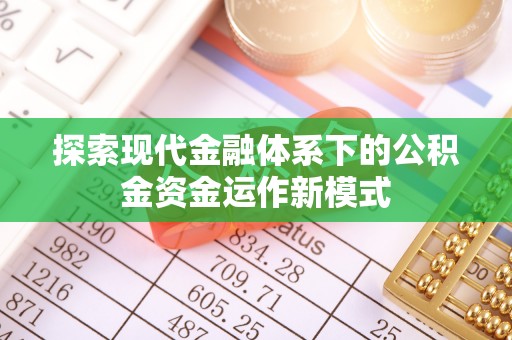 石首探索现代金融体系下的公积金资金运作新模式