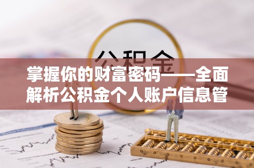 石首掌握你的财富密码——全面解析公积金个人账户信息管理与优化