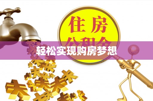 石首轻松实现购房梦想